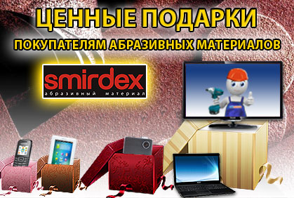 Ценные подарки покупателям абразивных материалов SMIRDeX (Греция)